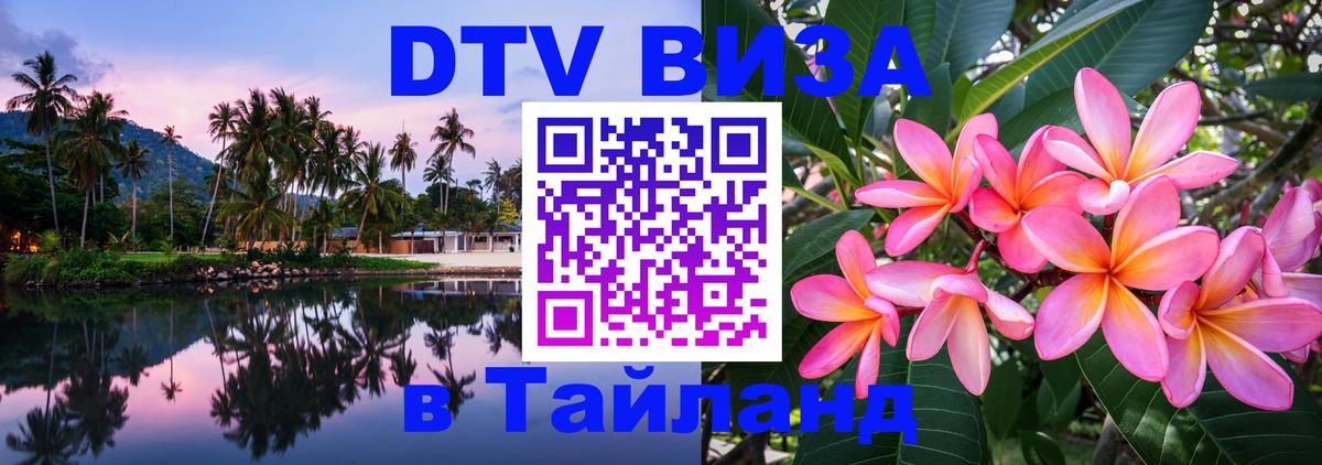Электронная виза DTV в Тайланд 