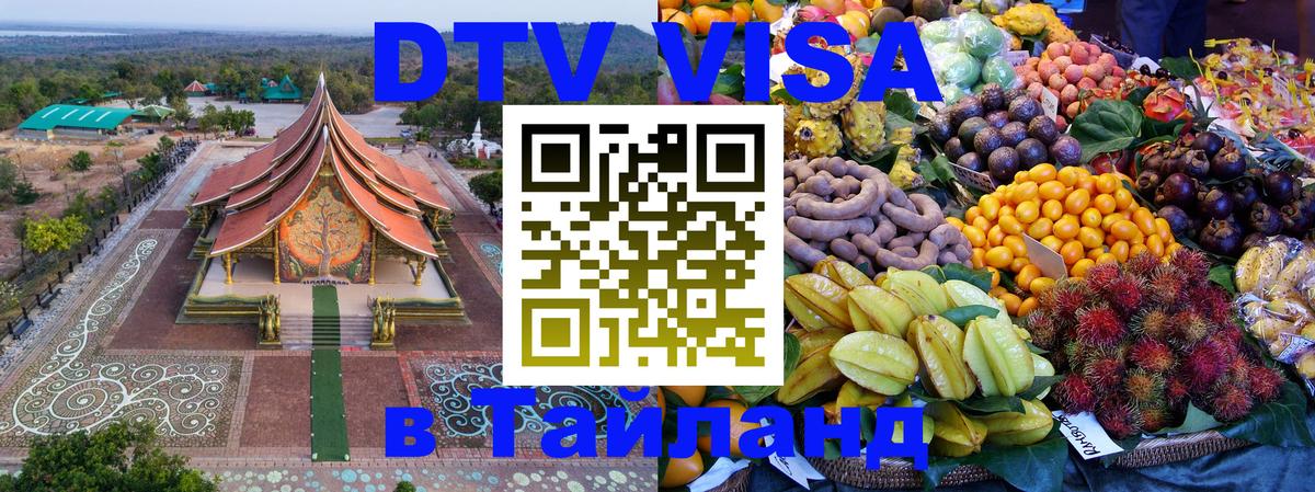 DTV (ДТВ) visa Таиланд 