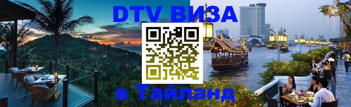 Оформление DTV визы под ключ: стоимость и тарифы, только загранпаспорт - Бангкок 04.10.2025 Оформление DTV визы под ключ: стоимость и тарифы, только загранпаспорт - Бангкок 04.10.2025